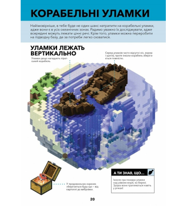 MINECRAFT. Довідник виживання в океані