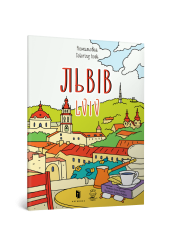 Розмальовка «Львів»