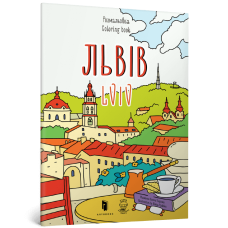 Розмальовка «Львів»
