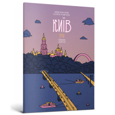 Розмальовка «Київ»