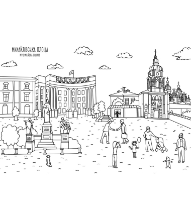 Розмальовка «Київ»