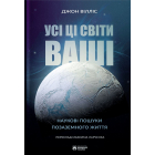 Усі ці світи ваші. Наукові пошуки позаземного життя