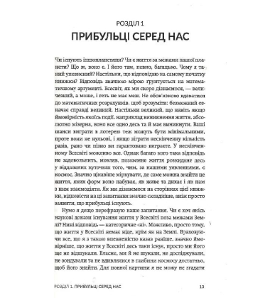 Усі ці світи ваші. Наукові пошуки позаземного життя