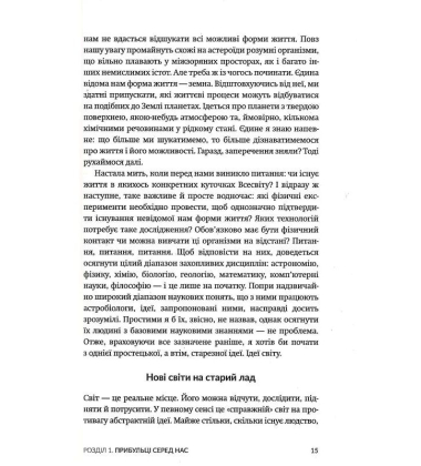 Усі ці світи ваші. Наукові пошуки позаземного життя