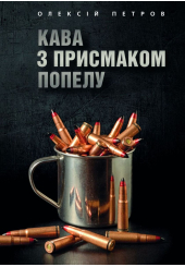 Кава з присмаком попелу