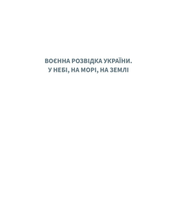 Воєнна розвідка України. У небі, на морі, на землі. Книжка від ГУР МО
