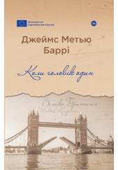 Коли чоловік один