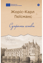 Супроти єства
