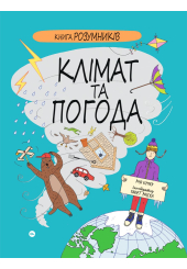Книга Розумників. Клімат та погода