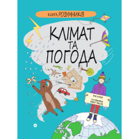 Книга Розумників. Клімат та погода