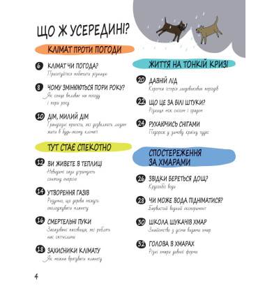 Книга Розумників. Клімат та погода
