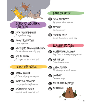 Книга Розумників. Клімат та погода