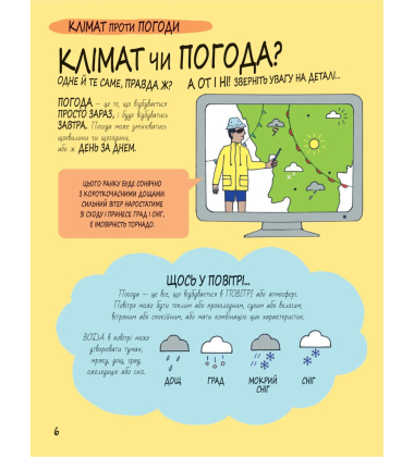 Книга Розумників. Клімат та погода