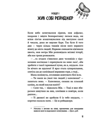 Діти лісу. Книга 5. Ворожі сліди