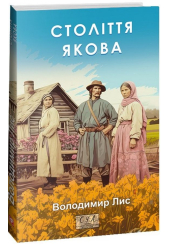 Століття Якова