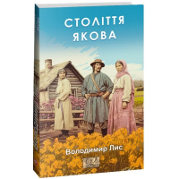 Століття Якова