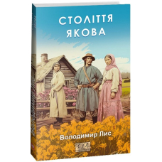 Століття Якова