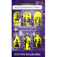 Таємниці універмагу «Сінклер». Книга 4. Загадка опівнічного павича