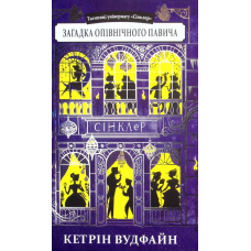 Таємниці універмагу «Сінклер». Книга 4. Загадка опівнічного павича