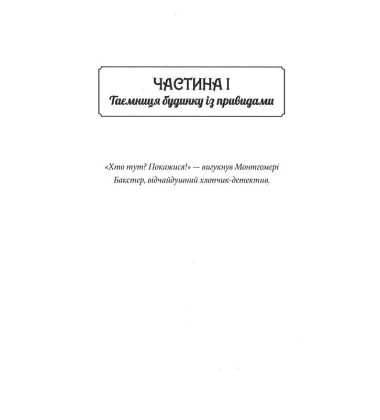 Таємниці універмагу «Сінклер». Книга 4. Загадка опівнічного павича