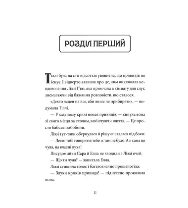 Таємниці універмагу «Сінклер». Книга 4. Загадка опівнічного павича