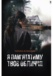 Я пам’ятатиму твоє обличчя
