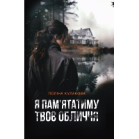 Я пам’ятатиму твоє обличчя