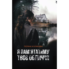 Я пам’ятатиму твоє обличчя
