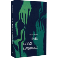 Гра на багатьох барабанчиках
