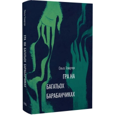 Гра на багатьох барабанчиках