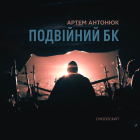 Подвійний БК