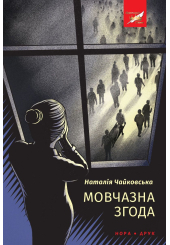 Мовчазна згода