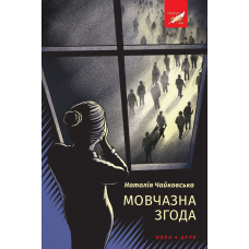 Мовчазна згода