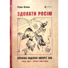 Здолати Росію. Хроніка падіння імперії зла. Кінець 1980-х – початок 1990-х років