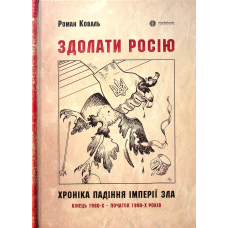 Здолати Росію. Хроніка падіння імперії зла. Кінець 1980-х – початок 1990-х років