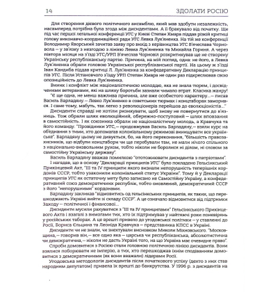 Здолати Росію. Хроніка падіння імперії зла. Кінець 1980-х – початок 1990-х років