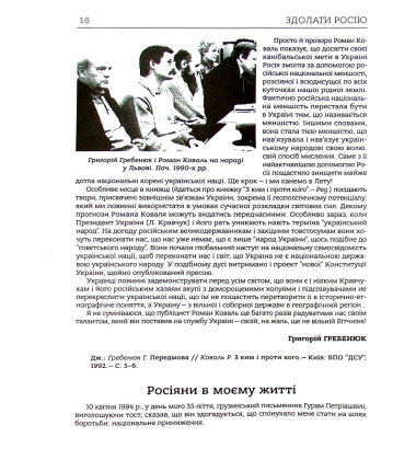 Здолати Росію. Хроніка падіння імперії зла. Кінець 1980-х – початок 1990-х років