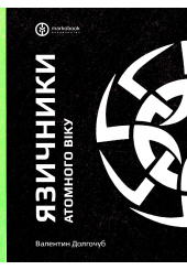 Язичники атомного віку