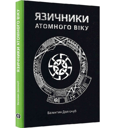 Язичники атомного віку