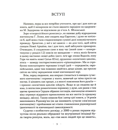 Язичники атомного віку