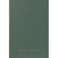 Сестри Річинські. Том ІІ