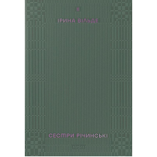 Сестри Річинські. Том ІІ