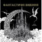 Фантастичні видіння