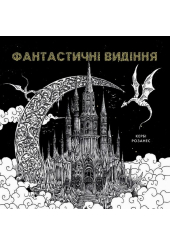 Фантастичні видіння