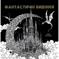 Фантастичні видіння