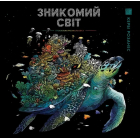 Зникомий світ. Глобальна розмальовка