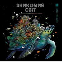 Зникомий світ. Глобальна розмальовка