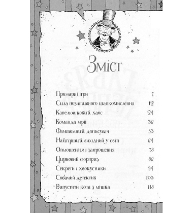 Гав'яз Пеппер — пес-привид. Книга 2. Останній цирковий тигр