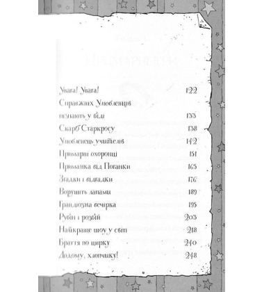 Гав'яз Пеппер — пес-привид. Книга 2. Останній цирковий тигр