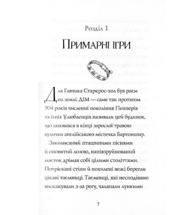 Гав'яз Пеппер — пес-привид. Книга 2. Останній цирковий тигр